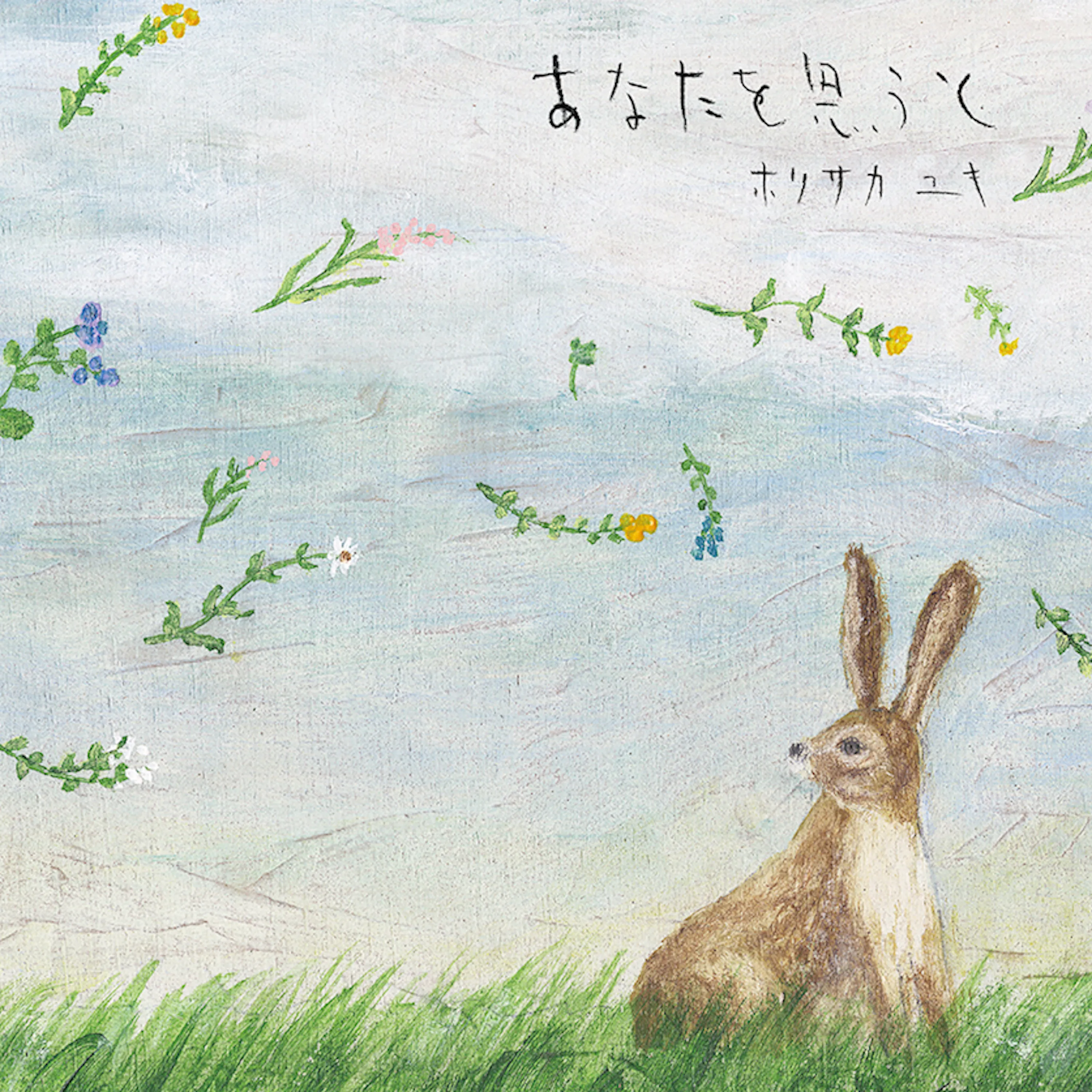 あなたを思うと