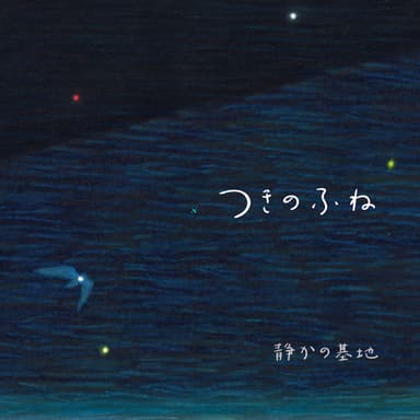 つきのふね / The Moon Boat Sails