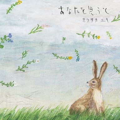 あなたを思うと